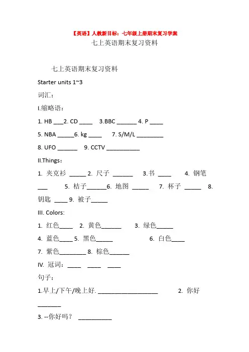【英语】人教新目标：七年级上册期末复习学案