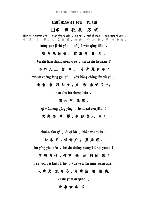 拼音版苏轼《水调歌头.明月几时有》