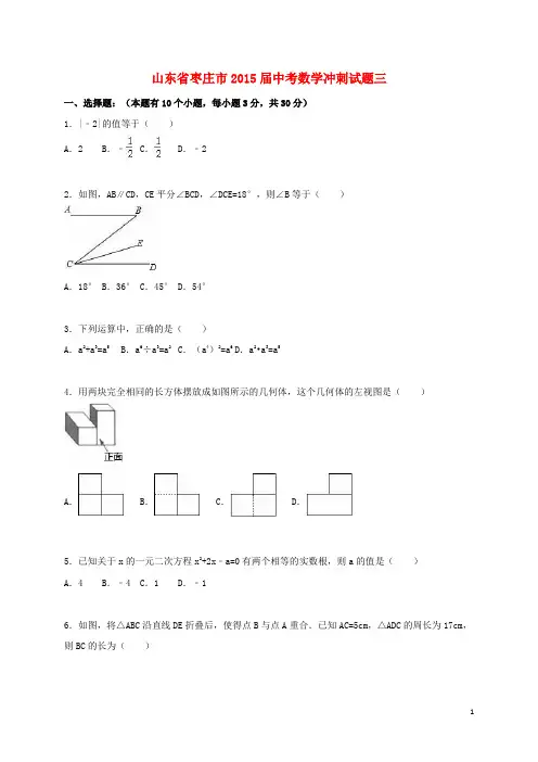 山东省枣庄市中考数学冲刺试题三(含解析)