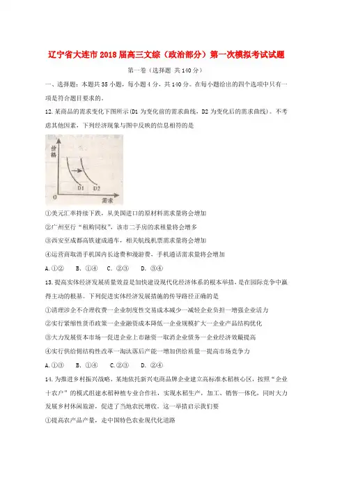 高三文综政治部分第一次模拟考试试题word版本