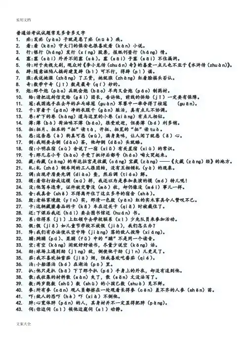 普通话考试精彩试题常见字词