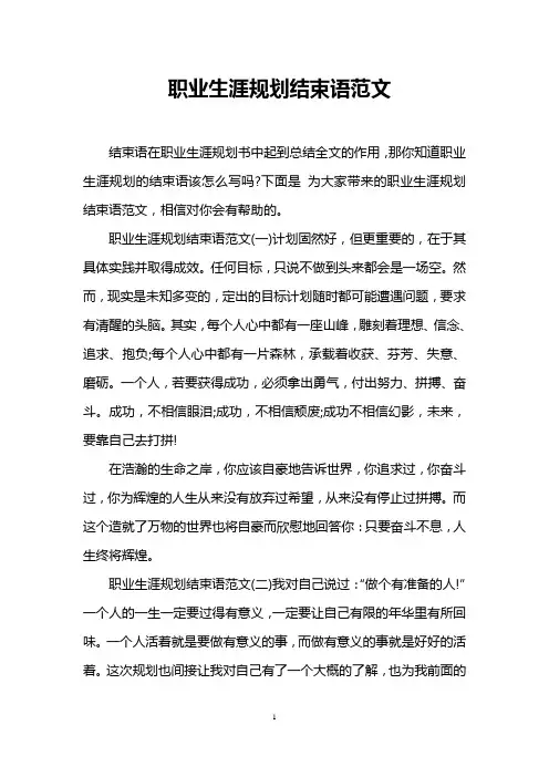 职业生涯规划结束语范文