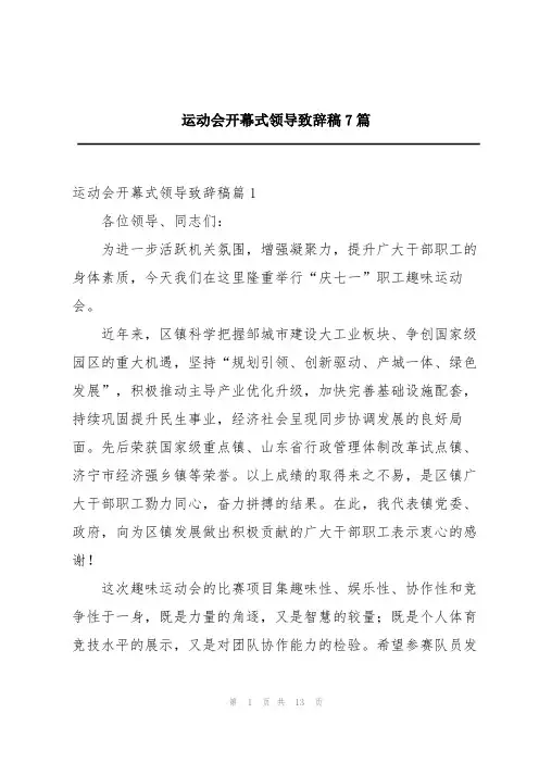 运动会开幕式领导致辞稿7篇