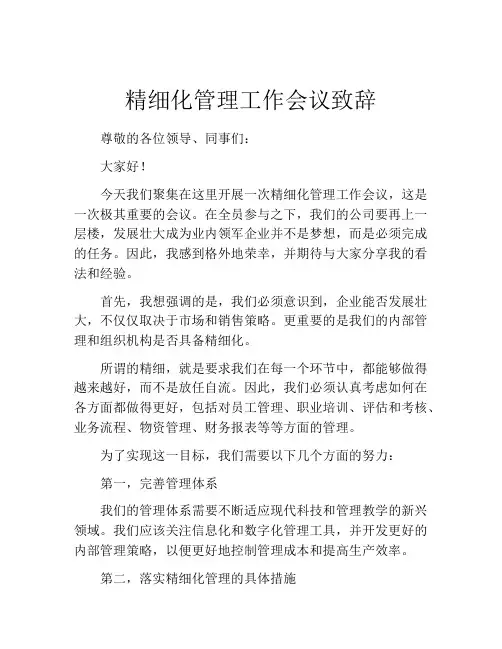 精细化管理工作会议致辞