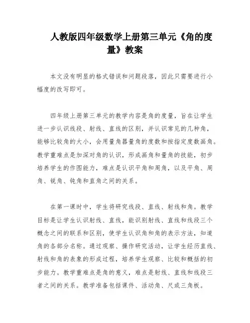 人教版四年级数学上册第三单元《角的度量》教案