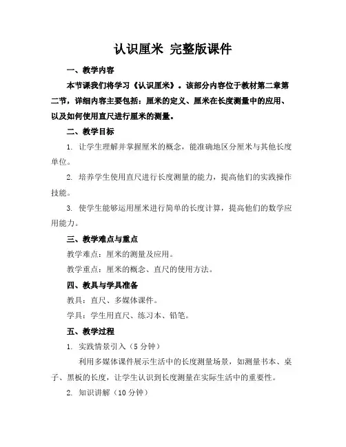 认识厘米完整版课件