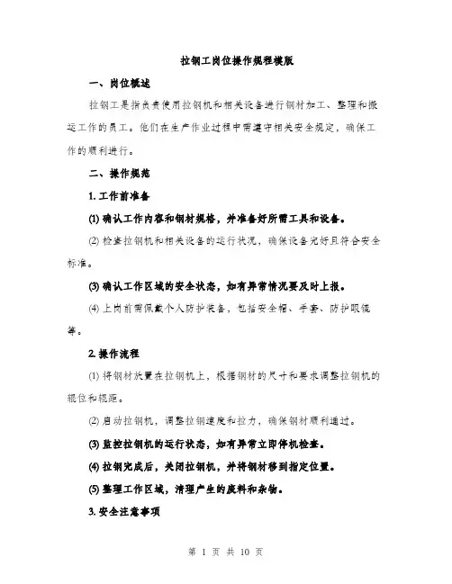 拉钢工岗位操作规程模版（3篇）
