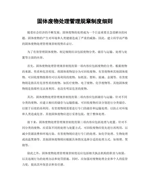 固体废物处理管理规章制度细则