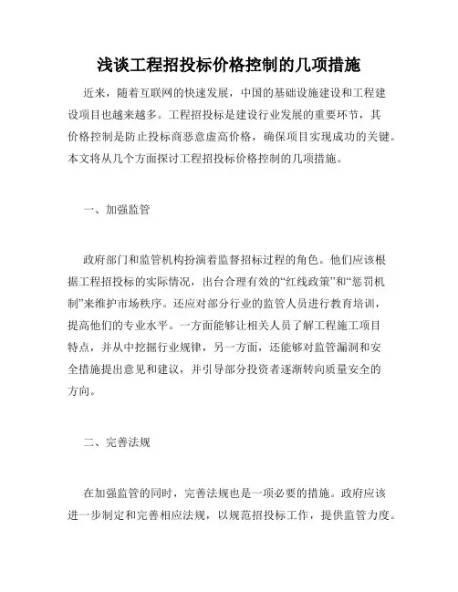 浅谈工程招投标价格控制的几项措施