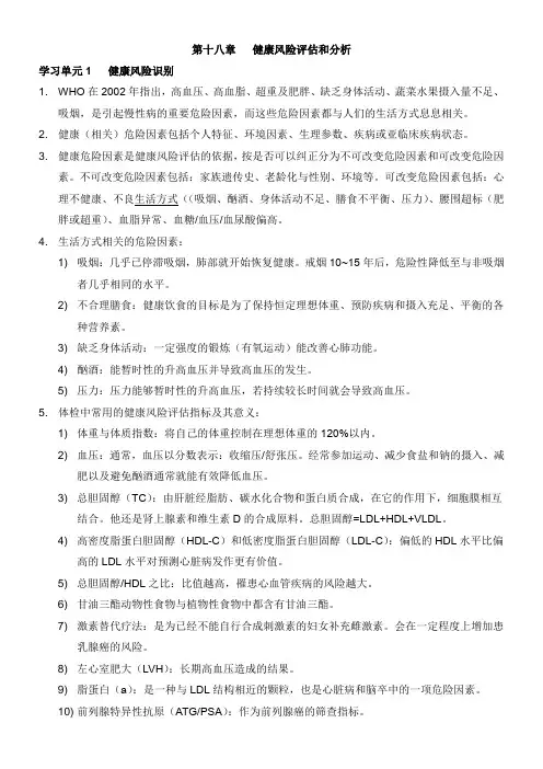 (2020健康管理师笔记整理)18第十八章   健康风险评估和分析