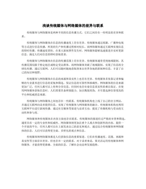 浅谈传统媒体与网络媒体的差异与联系