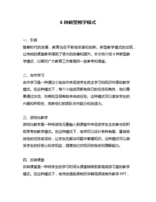 6种新型教学模式