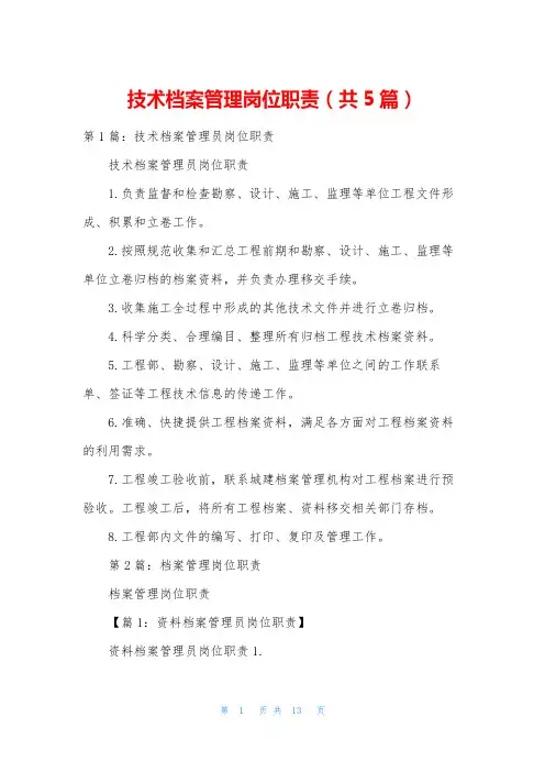 技术档案管理岗位职责(共5篇)