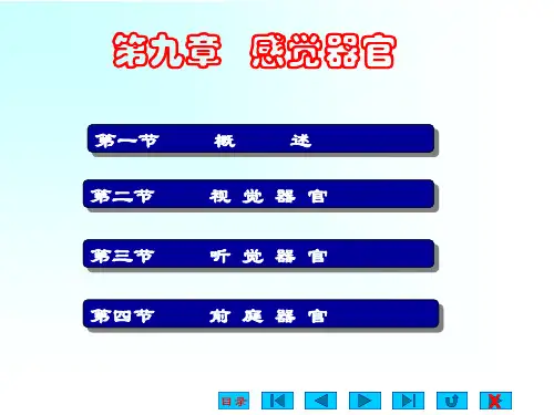 《生理学》课件：09感觉器官