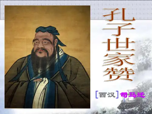 孔子世家赞