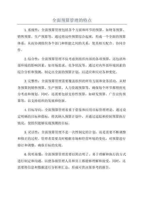 全面预算管理的特点