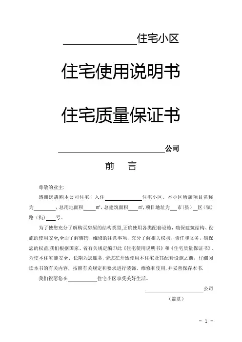 住宅使用说明书,住宅质量保证书