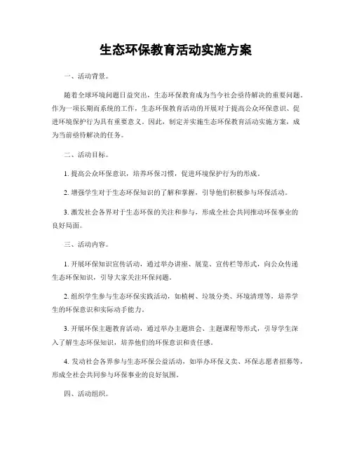 生态环保教育活动实施方案