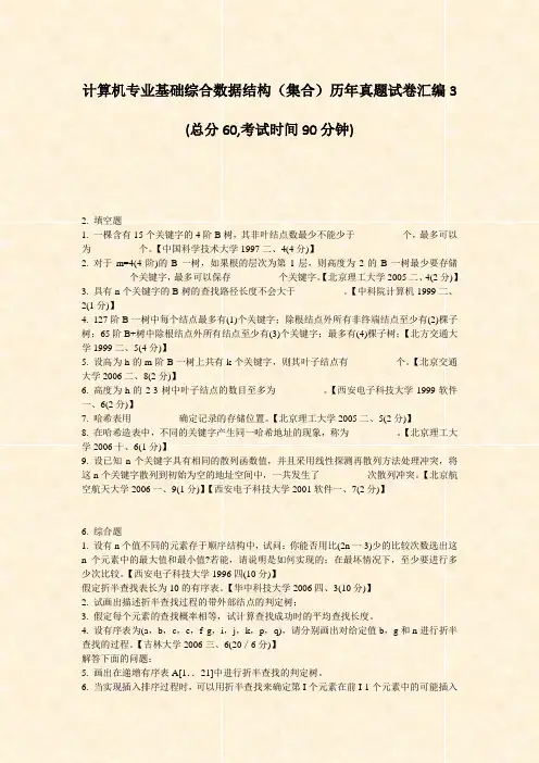 计算机专业基础综合数据结构集合历年真题试卷汇编3_真题-无答案