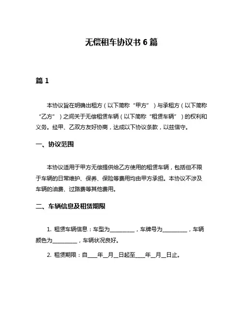 无偿租车协议书6篇