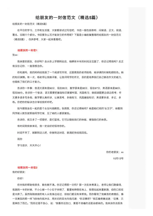 给朋友的一封信范文（精选5篇）