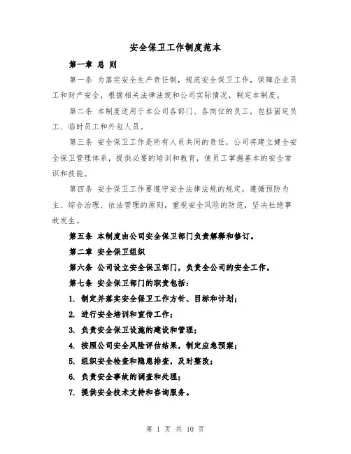 安全保卫工作制度范本（5篇）