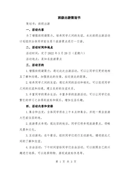 班级出游策划书