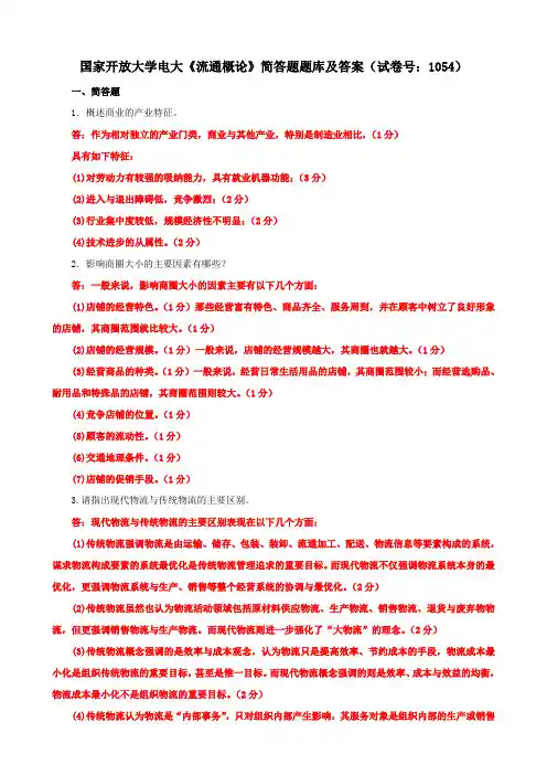 国家开放大学电大《流通概论》简答题题库及答案(试卷号：1054)