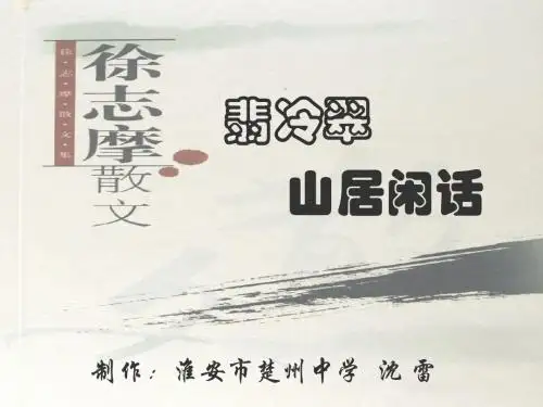 翡冷翠山居闲话 PPT课件5