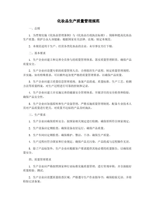 化妆品生产质量管理规范