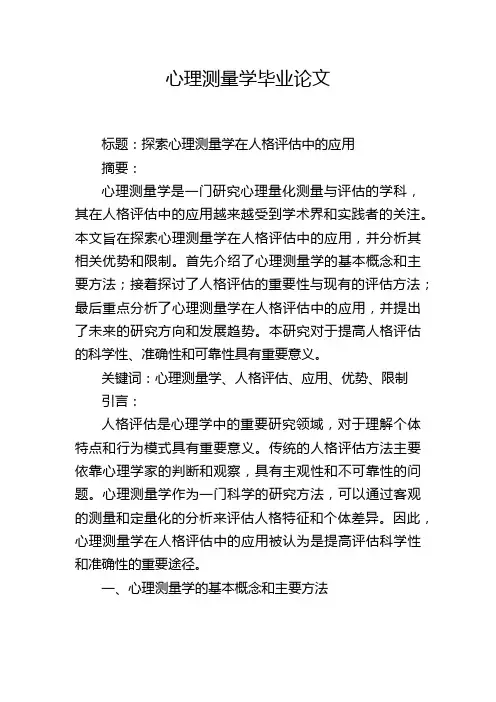 心理测量学毕业论文
