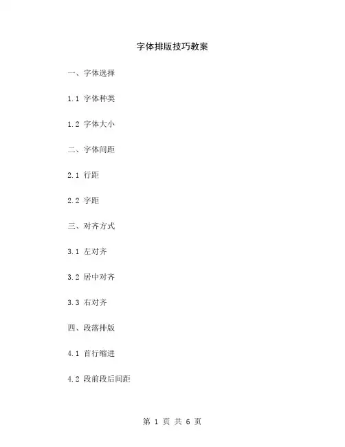 字体排版技巧教案