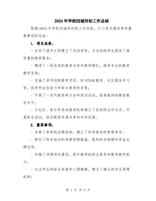 2024年学校四城同创工作总结