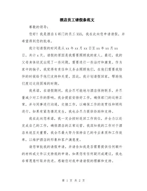 酒店员工请假条范文