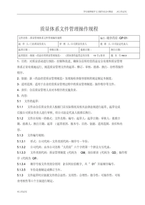 质量体系文件管理操作规程