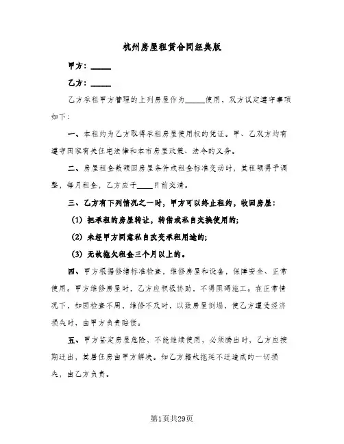 杭州房屋租赁合同经典版(8篇)
