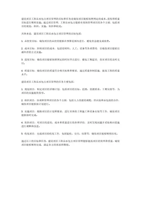 总承包方的目标和任务