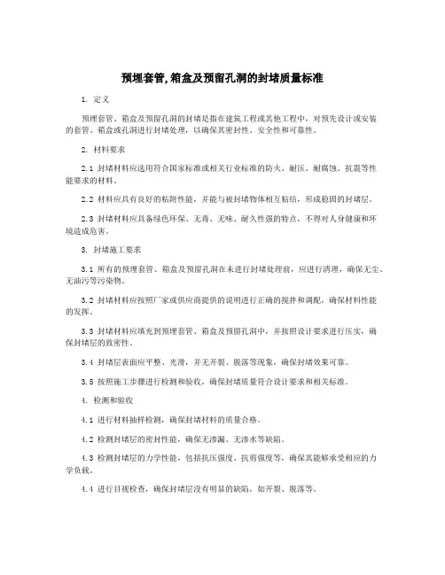 预埋套管,箱盒及预留孔洞的封堵质量标准