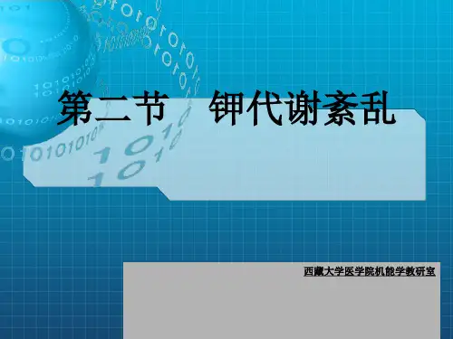 病理生理学——钾代谢紊乱ppt课件