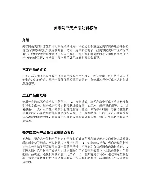 美容院三无产品处罚标准