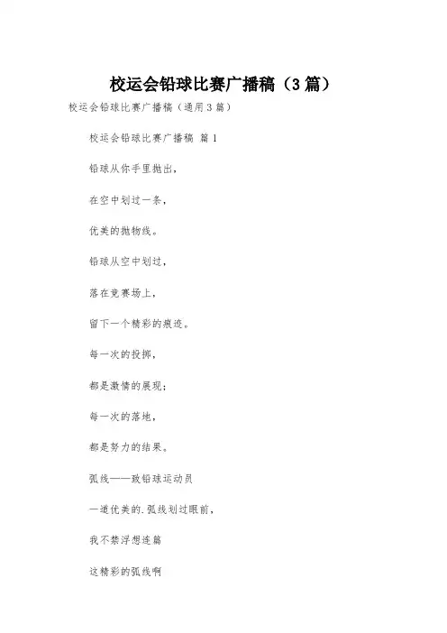 校运会铅球比赛广播稿(3篇)