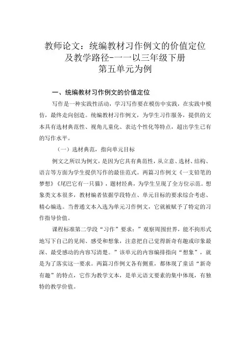 教师论文：统编教材习作例文的价值定位及教学路径———以三年级下册第五单元为例