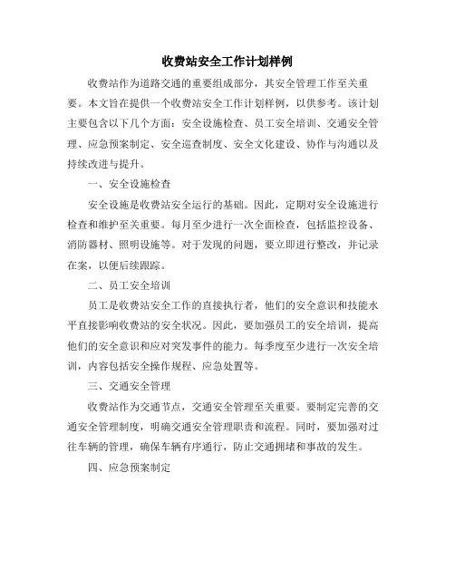 收费站安全工作计划样例