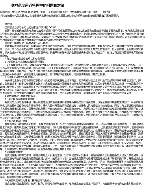 电力调度运行管理中的问题和对策_6