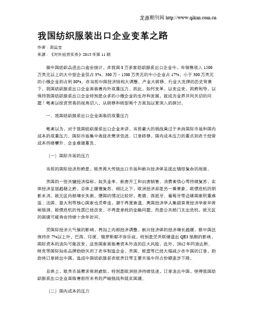 我国纺织服装出口企业变革之路