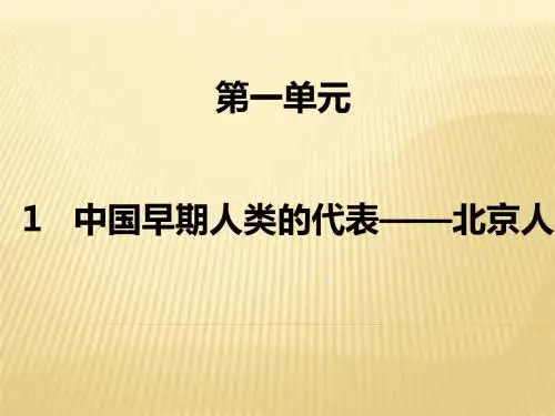第1课我国早期人类的代表——北京人课件(共22张PPT)