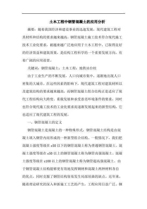 土木工程中钢管混凝土应用分析
