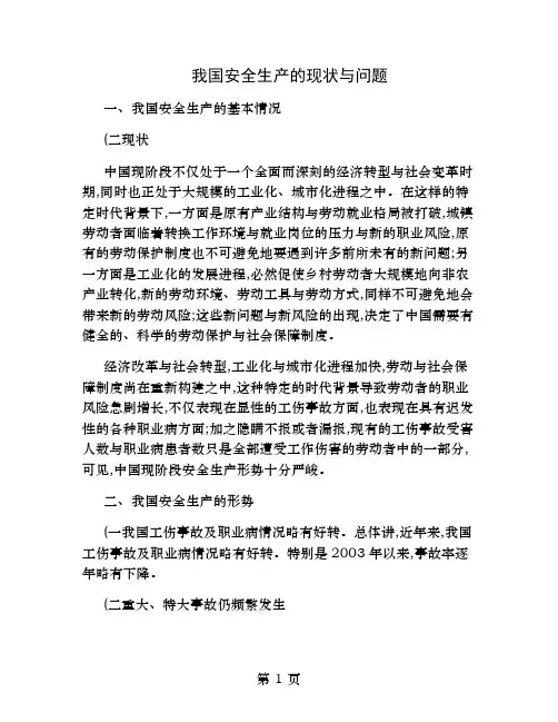 我国安全生产的现状与问题