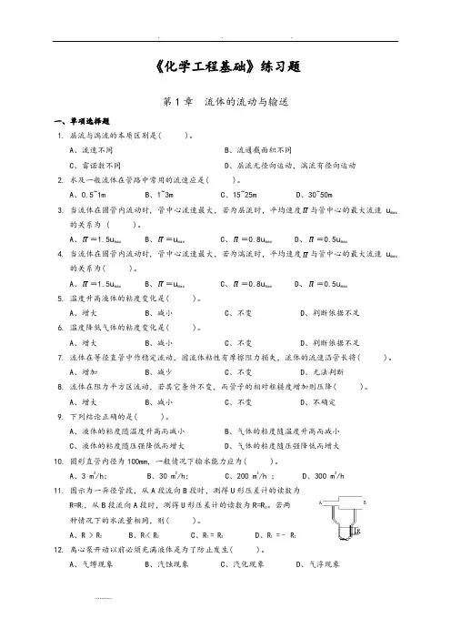 《化学工程基础》练习试题