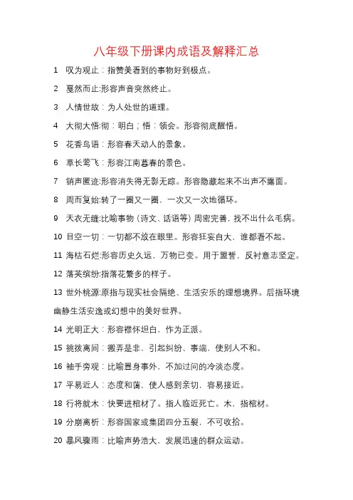 八年级下册课内成语及解释汇总